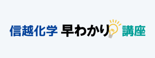 早わかり講座